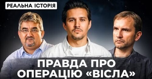 "Чому в Польщі заперечують етноцид українців 1947 року?" - Реальна історія