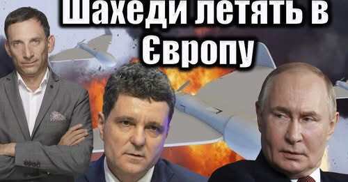 Шахеди летять в Європу  Віталій Портников