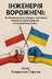 "Інженерія ворожнечі" - Владислав Смірнов
