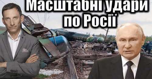 Масштабні удари по Росії | Віталій Портников