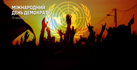 15 вересня - Міжнародний день демократії: Прикмети та забобони