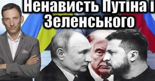 Трамп: вони ненавидять один одного | Віталій Портников