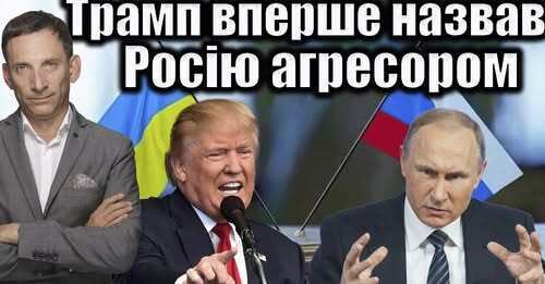 Трамп вперше назвав Росію агресором | Віталій Портников