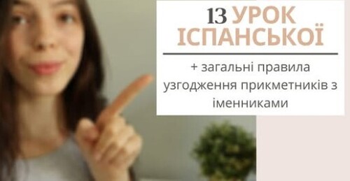 13 УРОК ІСПАНСЬКОЇ МОВИ || ЯК УЗГОДЖУЮТЬСЯ ПРИКМЕТНИКИ З ІМЕННИКАМИ?