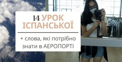 14 УРОК ІСПАНСЬКОЇ МОВИ || СЛОВНИЧОК ДЛЯ АЕРОПОРТУ