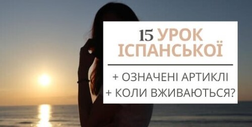 15 УРОК ІСПАНСЬКОЇ МОВИ || ОЗНАЧЕНІ АРТИКЛІ