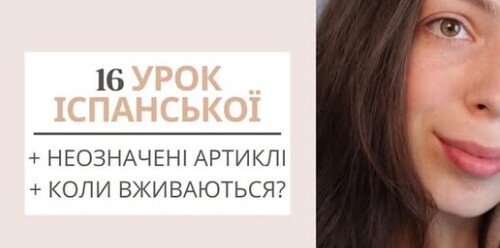 16 УРОК ІСПАНСЬКОЇ МОВИ || НЕОЗНАЧЕНІ АРТИКЛІ І КОЛИ ВОНИ ВЖИВАЮТЬСЯ