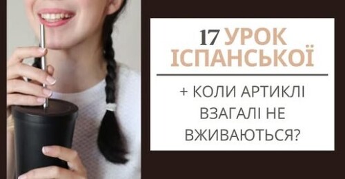 17 УРОК ІСПАНСЬКОЇ МОВИ || КОЛИ АРТИКЛІ В ІСПАНСЬКІЙ МОВІ ВЗАГАЛІ НЕ ВЖИВАЮТЬСЯ?