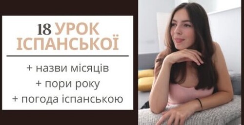 18 УРОК ІСПАНСЬКОЇ МОВИ || назви місяців іспанською, погода, пори року