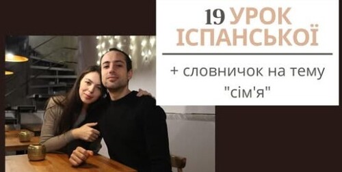 19 УРОК ІСПАНСЬКОЇ МОВИ || Як сказати іспанською "син", "дочка", або ж "невістка", чи " внук"?