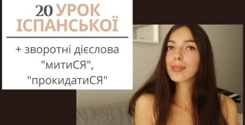 20 УРОК ІСПАНСЬКОЇ МОВИ || ЗВОРОТНІ ДІЄСЛОВА