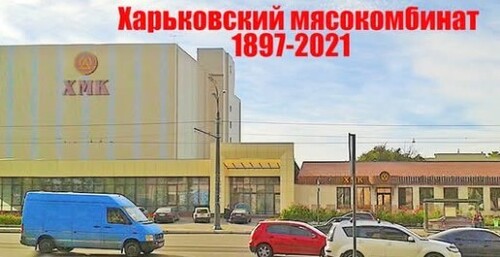 Харьковский мясокомбинат 1897-2021 год. От городской скотобойни до банкротства