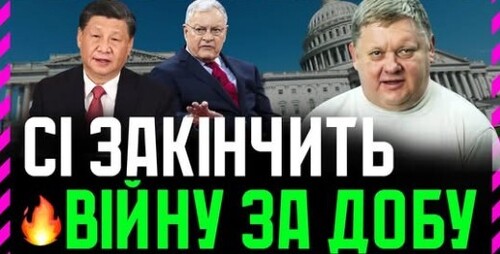 Чому Трамп не може завершити війну за добу, а Китай може? Як надавити на росію. Де тут Україна?