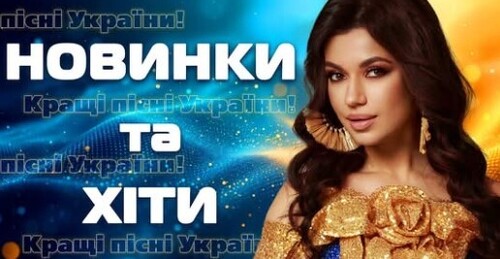 Українська музика!