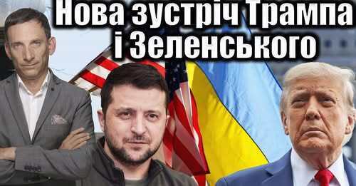 Нова зустріч Трампа і Зеленського | Віталій Портников