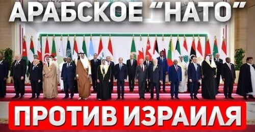 "Саммит арабских лидеров" - Сергей Ауслендер
