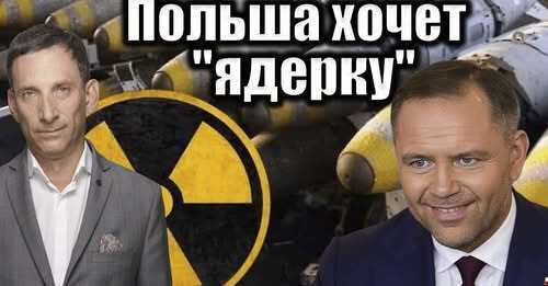 Польша хочет "ядерку" | Виталий Портников