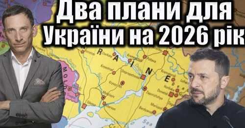 Два плани для України на 2026 рік | Віталій Портников