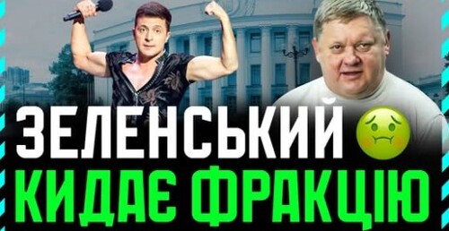 Зеленський провів зустріч з фракцією. Соратники погомоніли і розійшлися незадоволеними одні одними