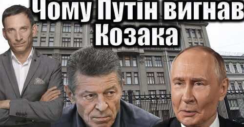 Чому Путін вигнав Козака | Віталій Портников
