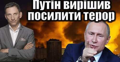 Путін вирішив посилити терор | Віталій Портников