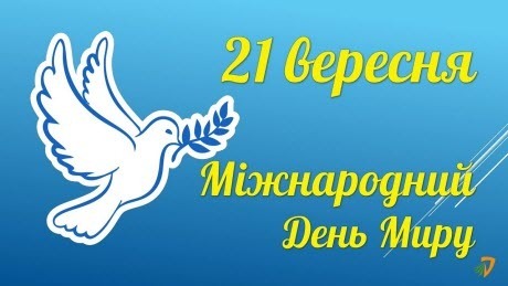 21 вересня - Міжнародний день миру: Прикмети та забобони