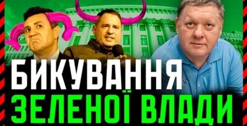 Бикування Менеджерів з Банкової❗ Зелені грають по бєспрєдєлу❗ Чим вони ризикують❓