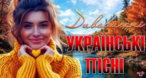 Українська музика!