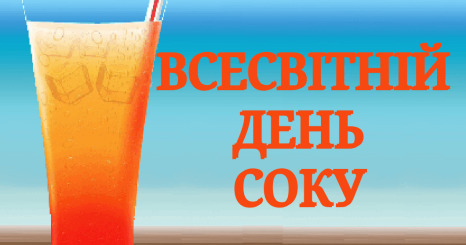 20 вересня - Всесвітній день соку: Прикмети та забобони