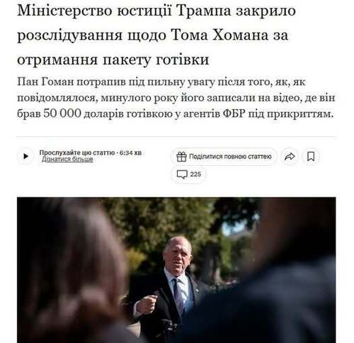 "Міністерство юстиції Трампа закрило розслідування щодо Тома Хомана за прийняття сумки з готівкою" - Юрій Ніколов