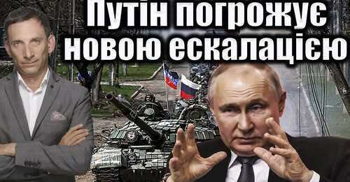Путін погрожує новою ескалацією | Віталій Портников