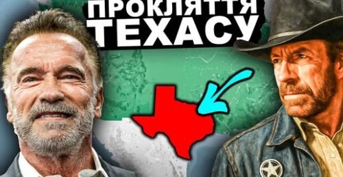 Секрет, Який Заважає ТЕХАСУ Існувати? | Історія України від імені Т.Г. Шевченка