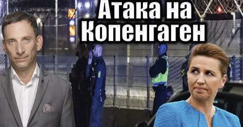 Атака на Копенгаген | Виталий Портников