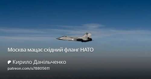 "По порушенню авіацією РФ кордонів країн НАТО" - Кирило Данильченко