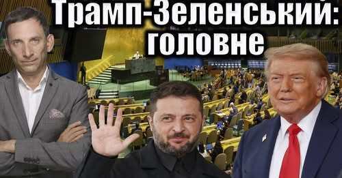 Трамп-Зеленський: головне | Віталій Портников