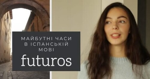 24 УРОК ІСПАНСЬКОЇ МОВИ || ЯКІ Є МАЙБУТНІ ЧАСИ В ІСПАНСЬКІЙ? | та як вони утворюються