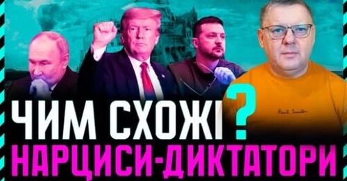 Нарциси ДИКТАТОРИ Трамп путін Зе В чому схожість і як вони відрізняються❓ Як з цим жити❓