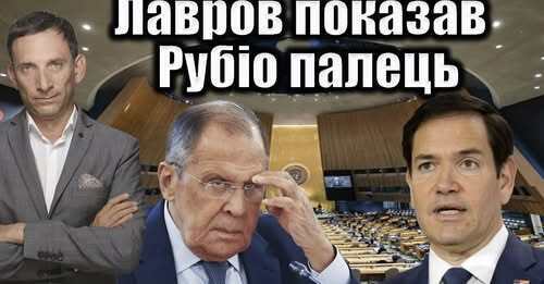 Лавров показав Рубіо палець | Віталій Портников