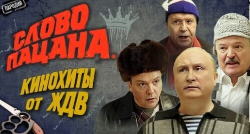 ЛУЧШИЕ КИНОПАРОДИИ от ЖДВ - СЛОВО ПАЦАНА, БРАТ 2024, ИРОНИЯ СУДЬБЫ