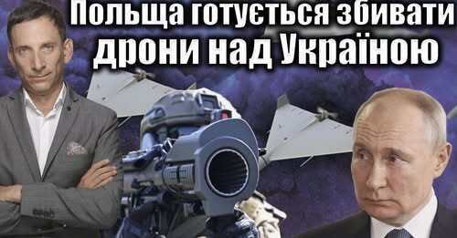 Польща готується збивати дрони над Україною | Віталій Портников
