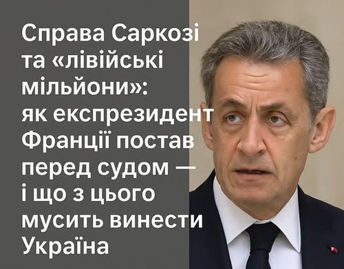 "Справа Саркозі та «лівійські мільйони»" - Владислав Смірнов
