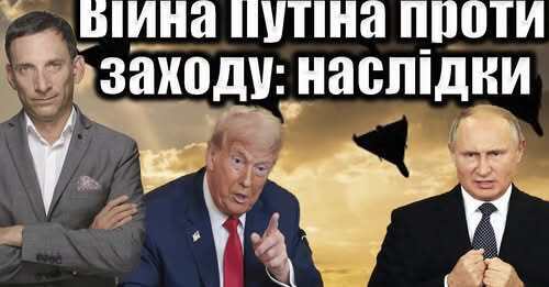 Війна Путіна проти Заходу: наслідки | Віталій Портников
