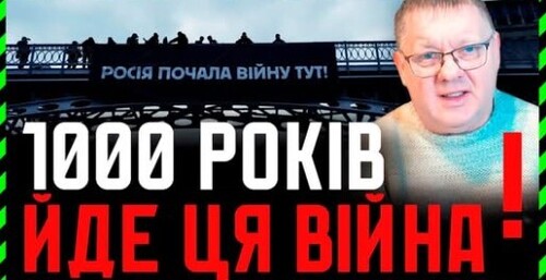 1000 років йде ВІЙНА з росією. Різниця в ментальності. Саме тому треба контролювати владу!