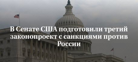 В сенате США подготовили третий законопроект с санкциями против России