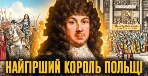 Мавпа на троні: Михайло Вишневецький – невдалий вибір Речі Посполитої // Історична постать