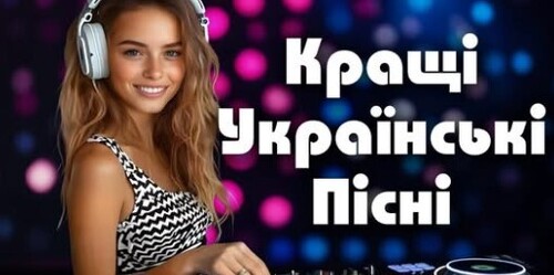  Українська музика 2025