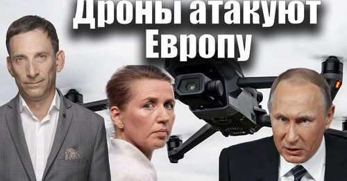 Дроны атакуют Европу | Виталий Портников