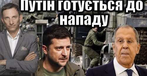 Путін готується до нападу | Віталій Портников