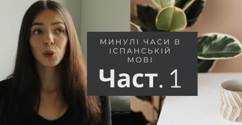 25 УРОК ІСПАНСЬКОЇ МОВИ || PRETERITO PERFECTO SIMPLE | минулі часи в іспанській