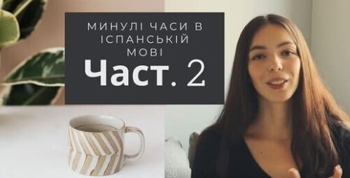 26 УРОК ІСПАНСЬКОЇ МОВИ || PRETERITO PERFECTO COMPUESTO | минулі часи в іспанській